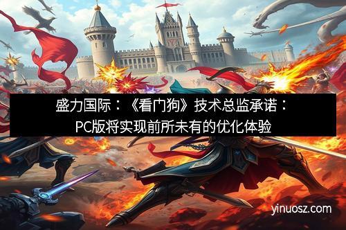 盛力国际：《看门狗》技术总监承诺：PC版将实现前所未有的优化体验
