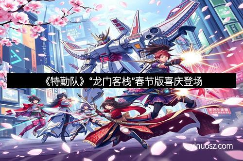 《特勤队》“龙门客栈”春节版喜庆登场